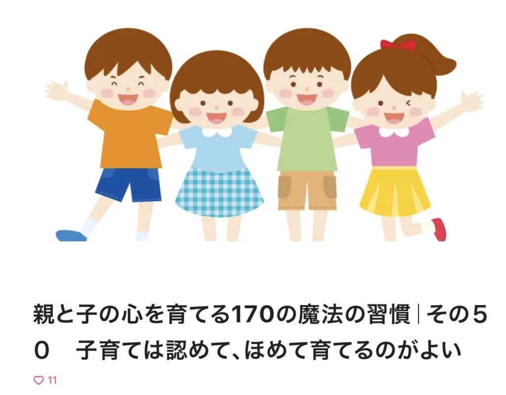 親と子の心を育てる170の魔法の習慣｜その５０　子育ては認めて、ほめて育てるのがよい