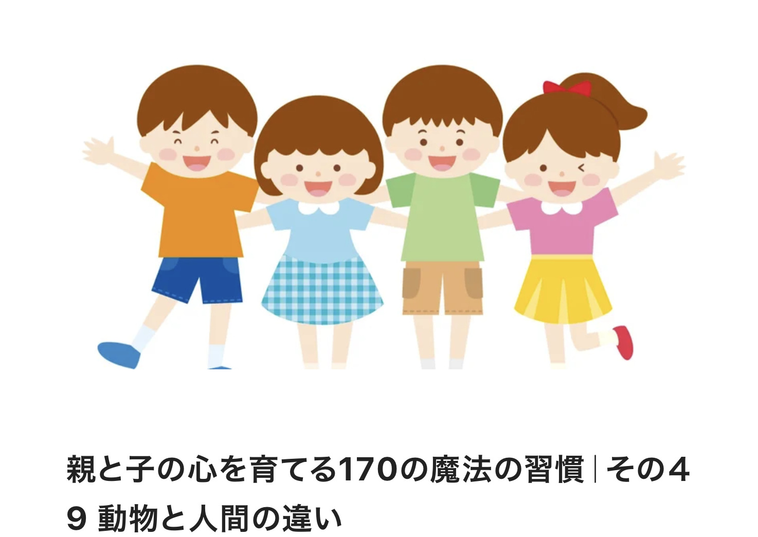 親と子の心を育てる170の魔法の習慣｜その４9 動物と人間の違い