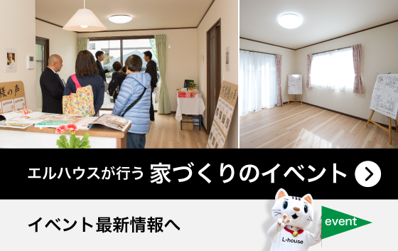 エルハウスが行う家づくりのイベントへ