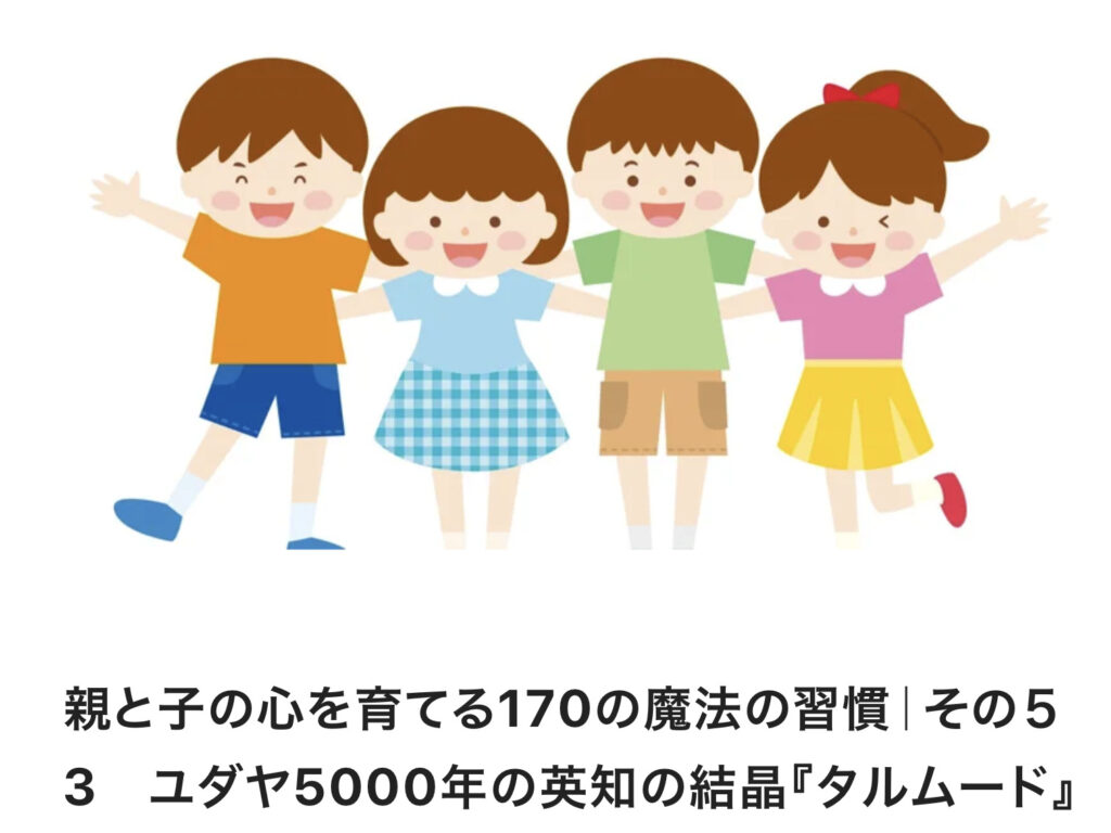 親と子の心を育てる170の魔法の習慣｜その５3　ユダヤ5000年の英知の結晶『タルムード』