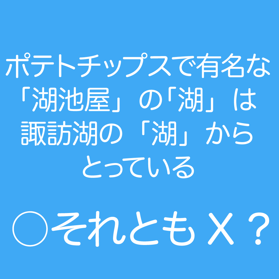 湖池屋と諏訪湖