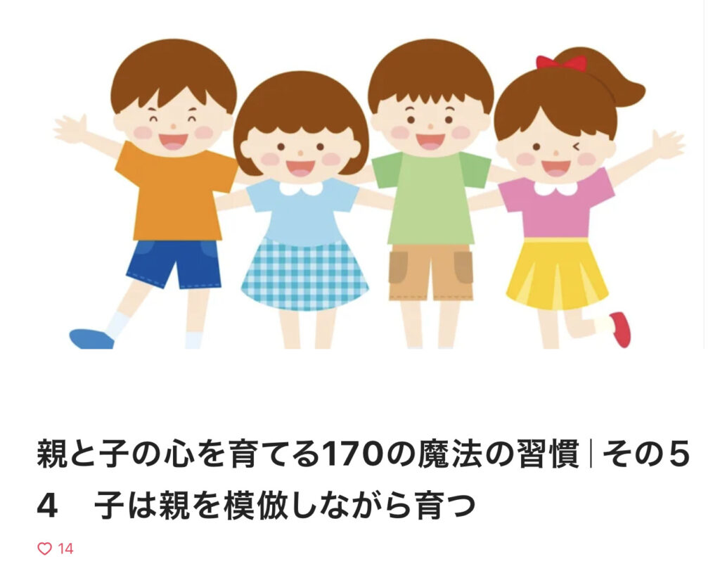 親と子の心を育てる170の魔法の習慣｜その５4　子は親を模倣しながら育つ