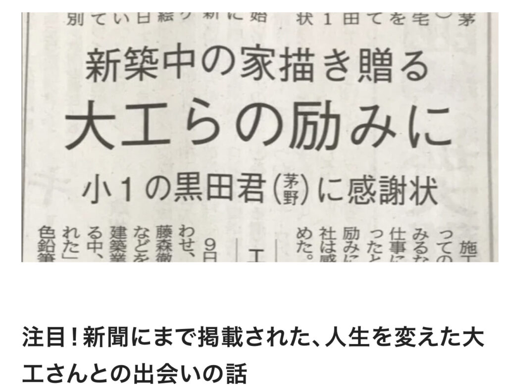 注目！新聞にまで掲載された、人生を変えた大工さんとの出会いの話