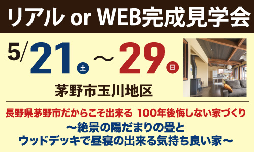 茅野市玉川地区完成見学会