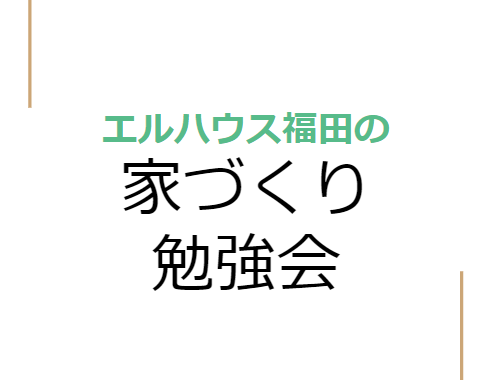 家づくり勉強会