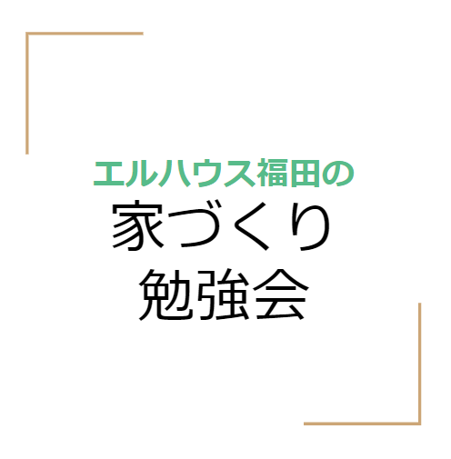 家づくり勉強会