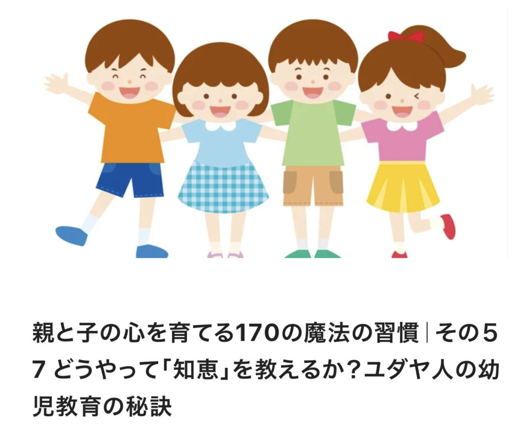 親と子の心を育てる170の魔法の習慣｜その５7 どうやって「知恵」を教えるか？ユダヤ人の幼児教育の秘訣