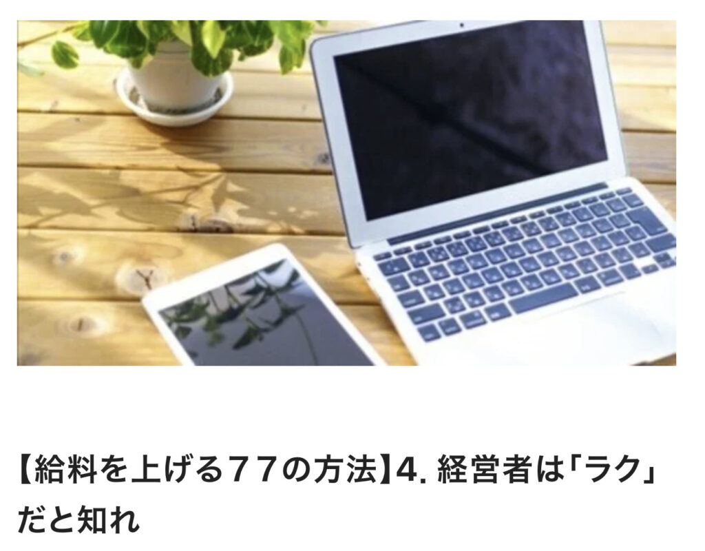 【給料を上げる７７の方法】4．経営者は「ラク」だと知れ