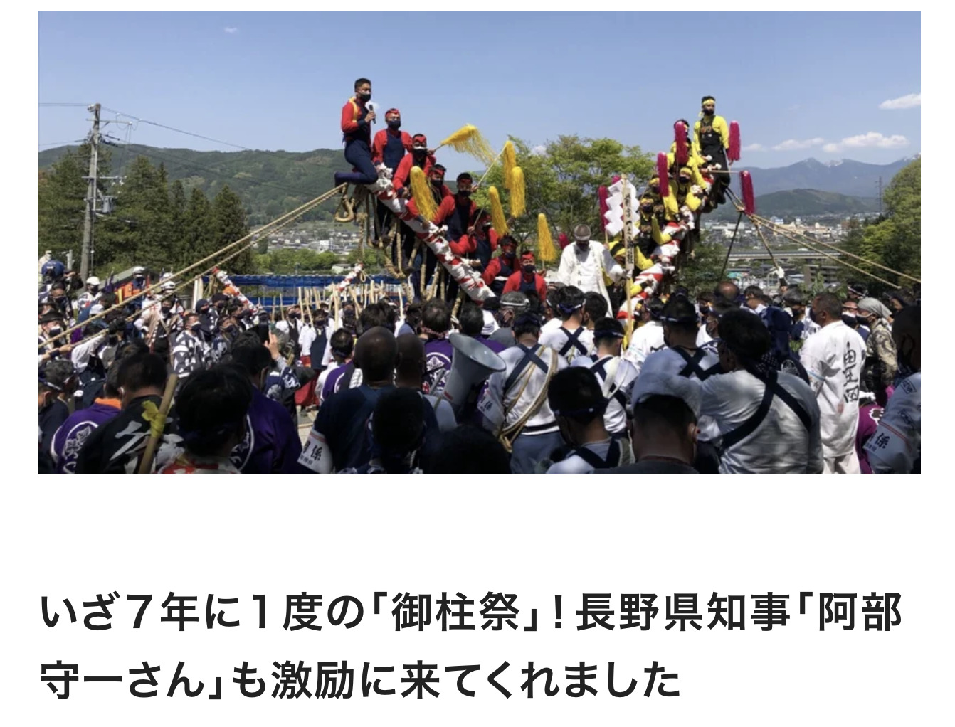 いざ７年に１度の「御柱祭」！長野県知事「阿部守一さん」も激励に来てくれました