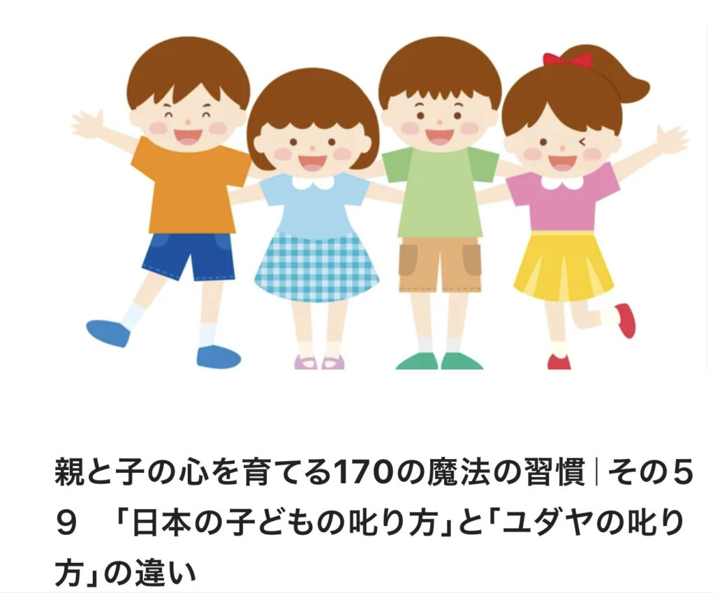 親と子の心を育てる170の魔法の習慣｜その５９　「日本の子どもの叱り方」と「ユダヤの叱り方」の違い