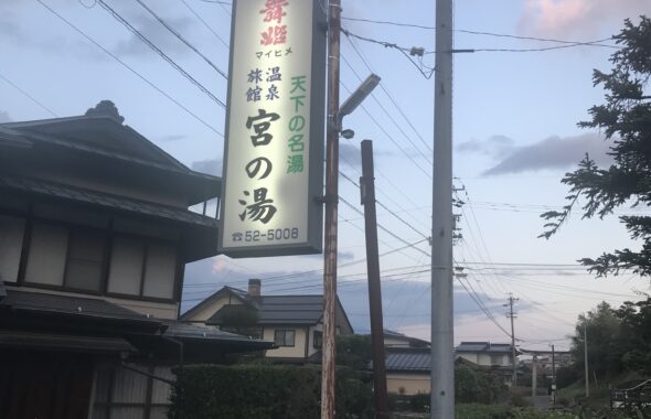 宮の湯