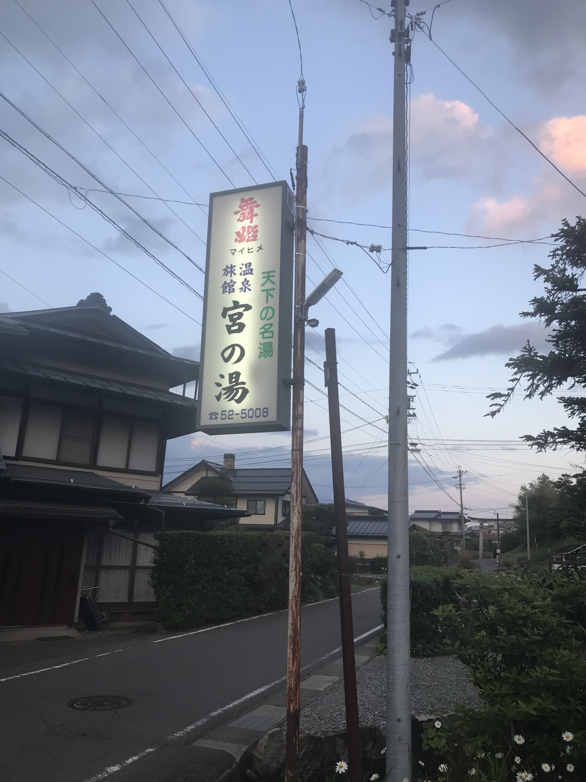 宮の湯