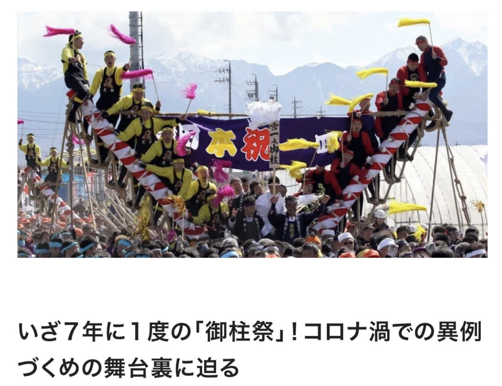 いざ７年に１度の「御柱祭」！コロナ渦での異例づくめの舞台裏に迫る