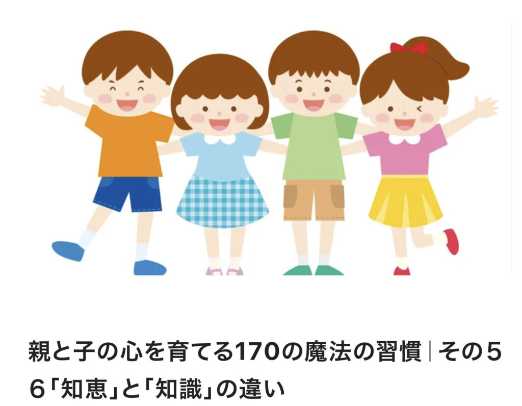 親と子の心を育てる170の魔法の習慣｜その５６「知恵」と「知識」の違い