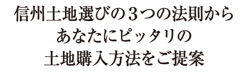 信州土地選びの３つの法則からあなたにピッタリの土地購入方法をご提案