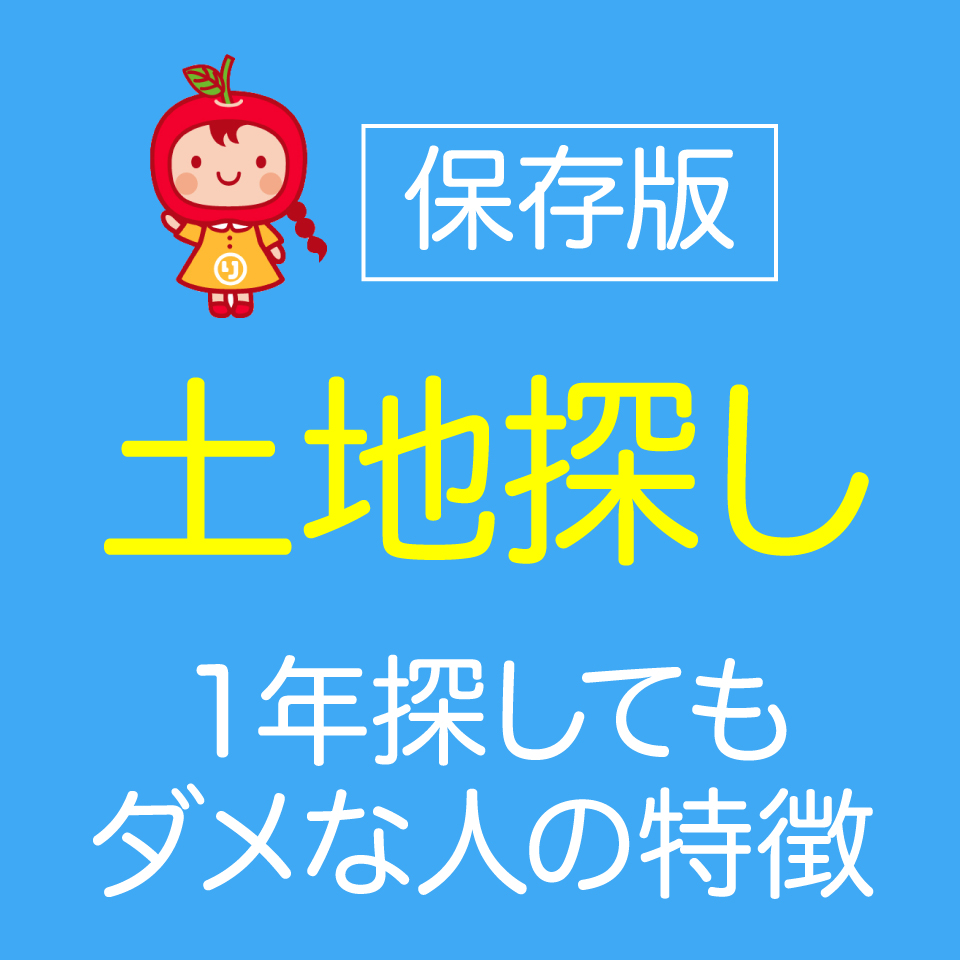 土地探し１年探してもダメな人の特徴