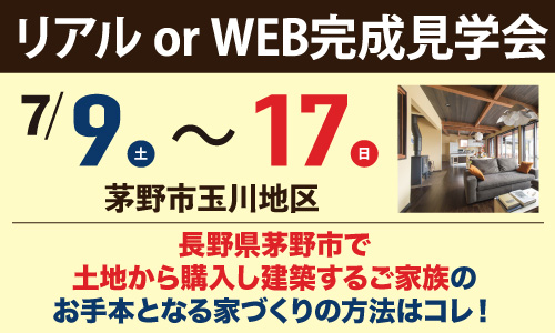 茅野市玉川地区完成見学会