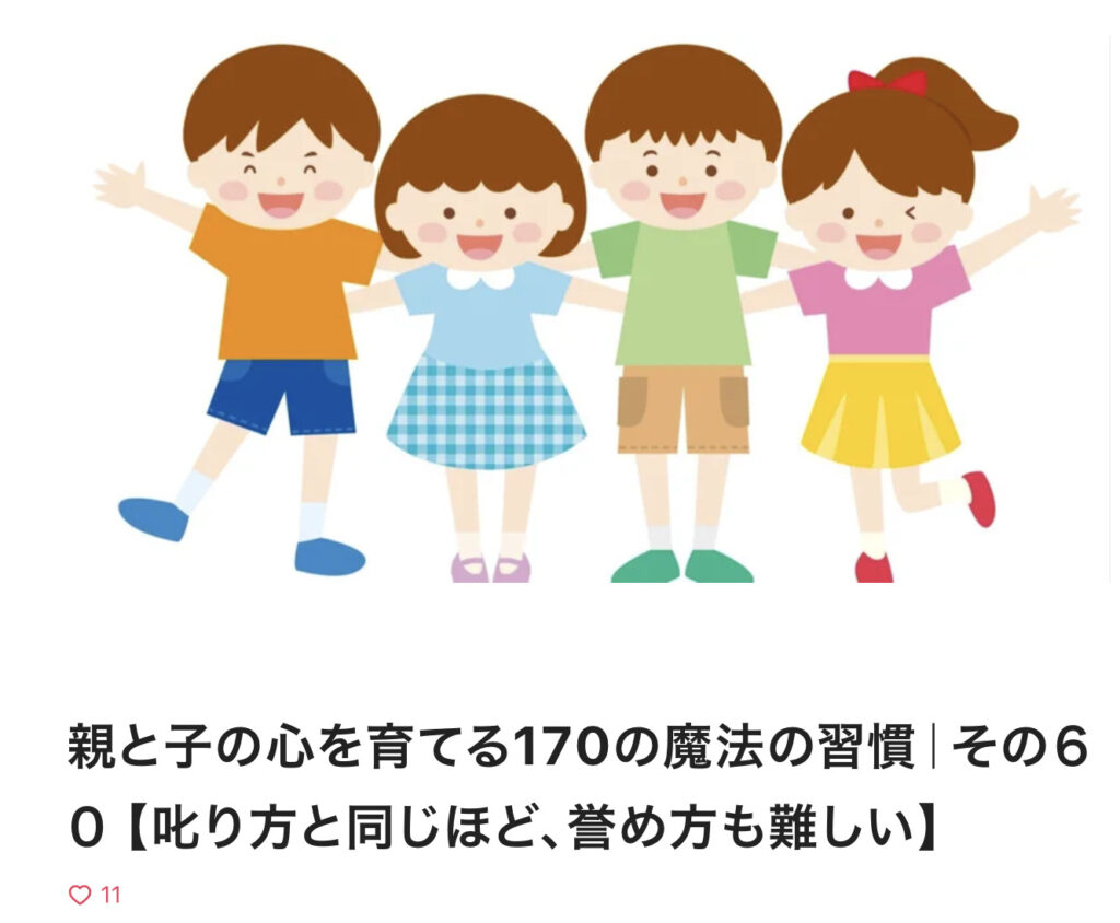 親と子の心を育てる170の魔法の習慣｜その６０ 【叱り方と同じほど、誉め方も難しい】