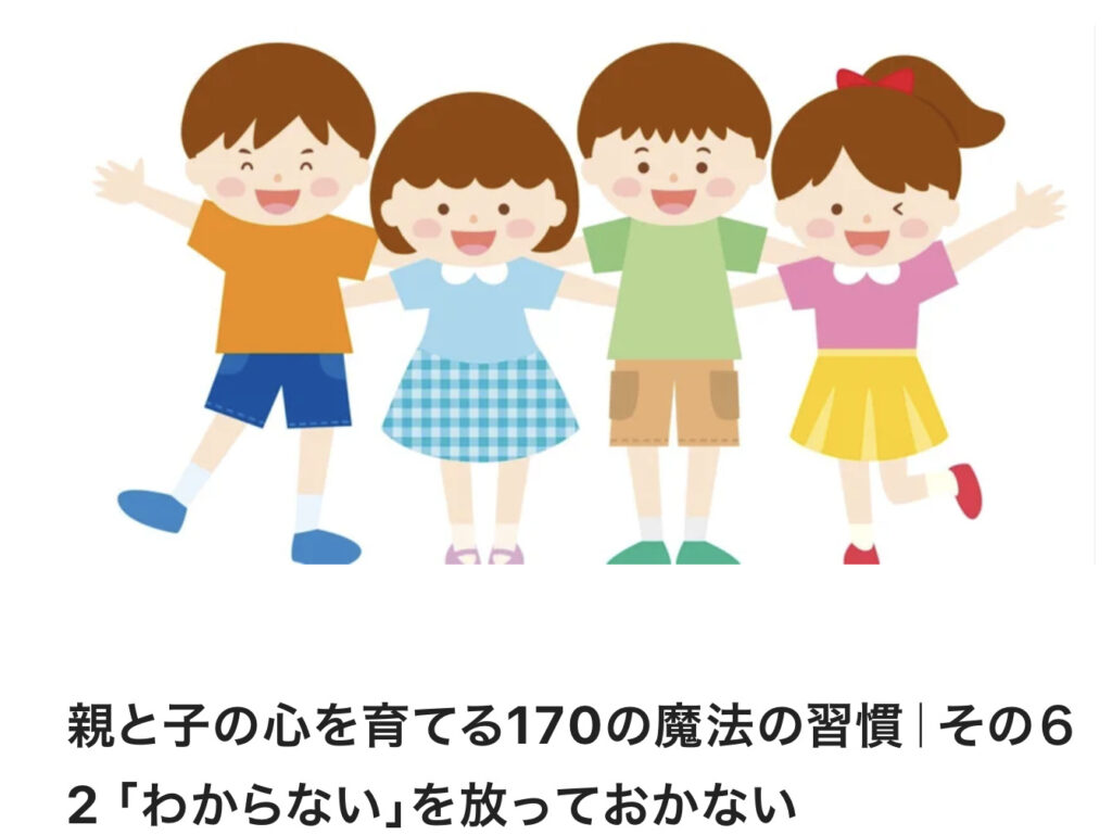 親と子の心を育てる170の魔法の習慣｜その６2 「わからない」を放っておかない