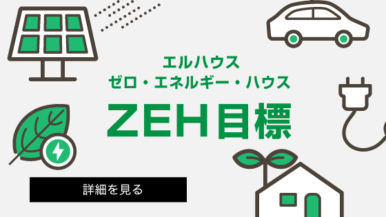 エルハウスZEH目標