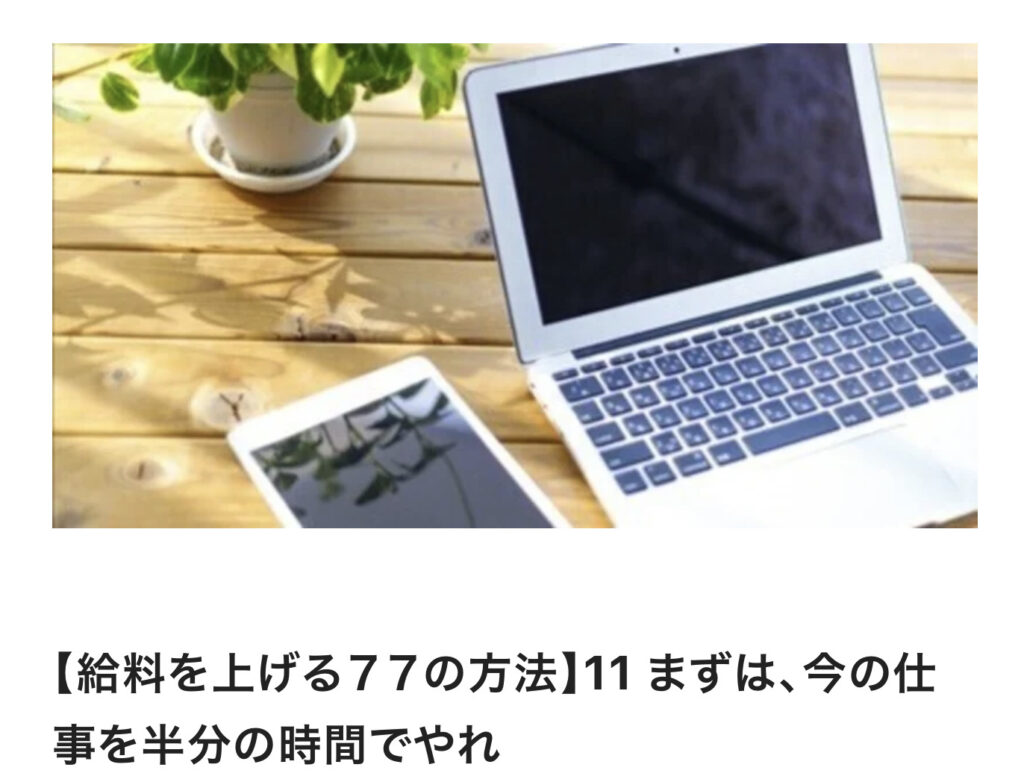 【給料を上げる７７の方法】11 まずは、今の仕事を半分の時間でやれ