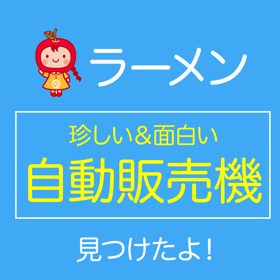 おおぼし安曇野店自動販売機