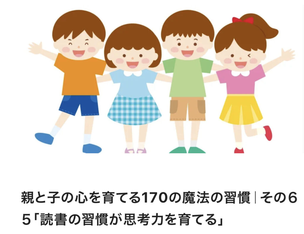 親と子の心を育てる170の魔法の習慣｜その６５「読書の習慣が思考力を育てる」