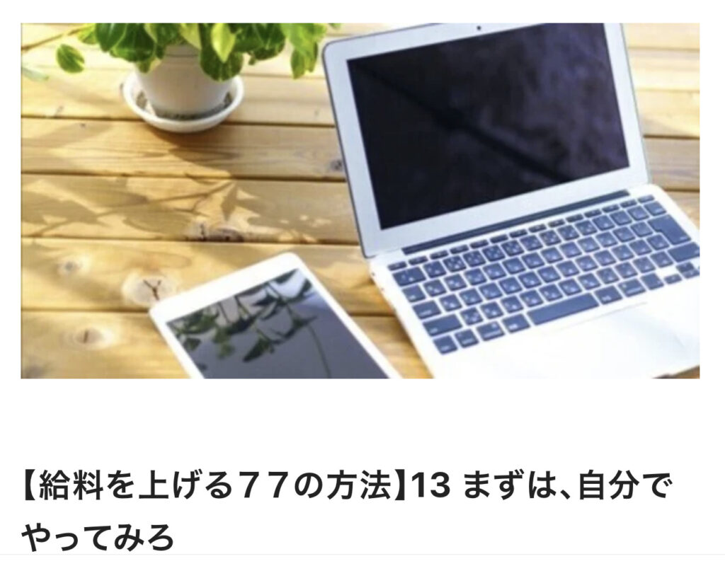 【給料を上げる７７の方法】13 まずは、自分でやってみろ