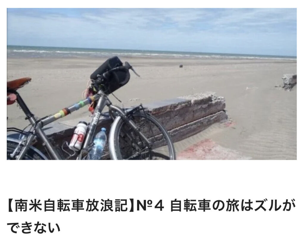 【南米自転車放浪記】№４ 自転車の旅はズルができない