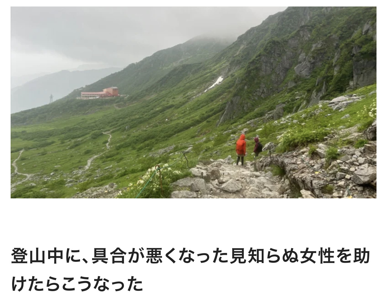 登山中に、具合が悪くなった見知らぬ女性を助けたらこうなった