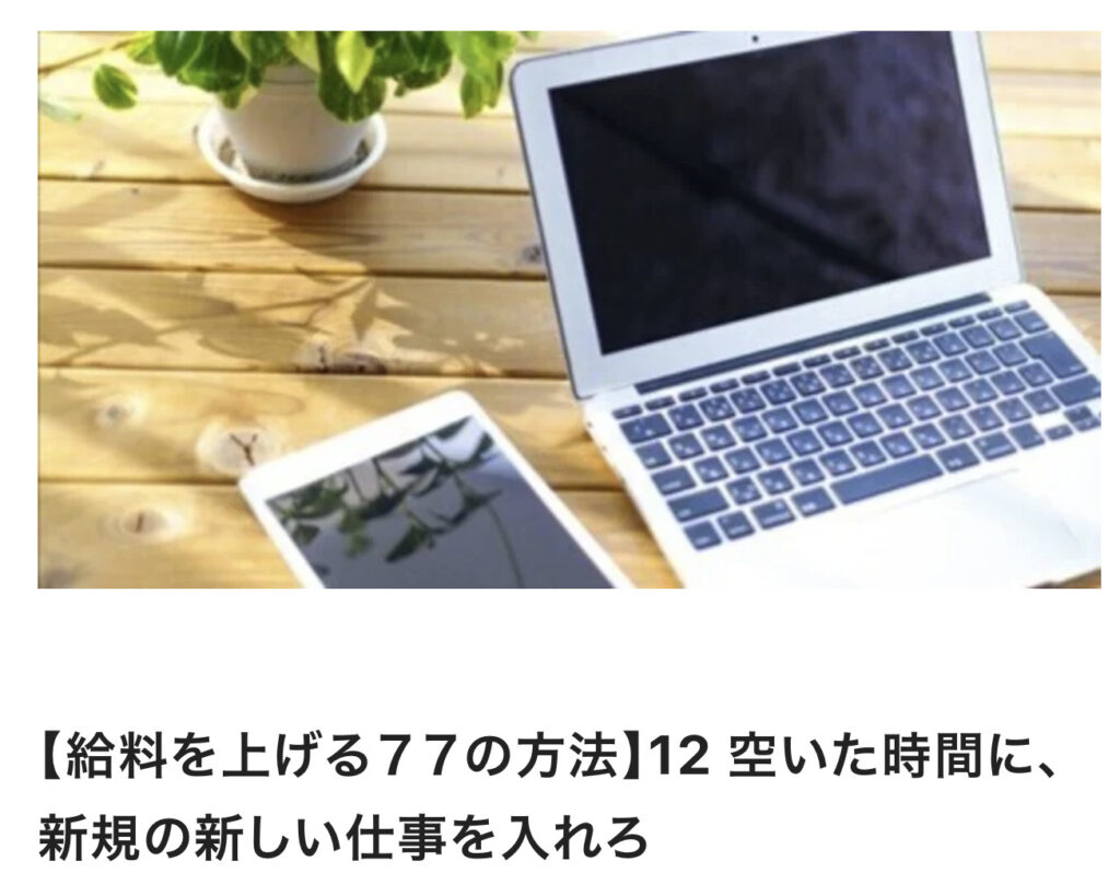 【給料を上げる７７の方法】12 空いた時間に、新規の新しい仕事を入れろ