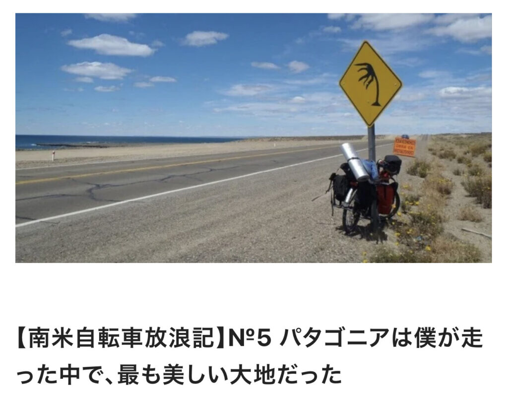 【南米自転車放浪記】№5 パタゴニアは僕が走った中で、最も美しい大地だった