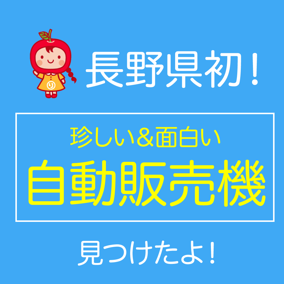 長野県初の自動販売機