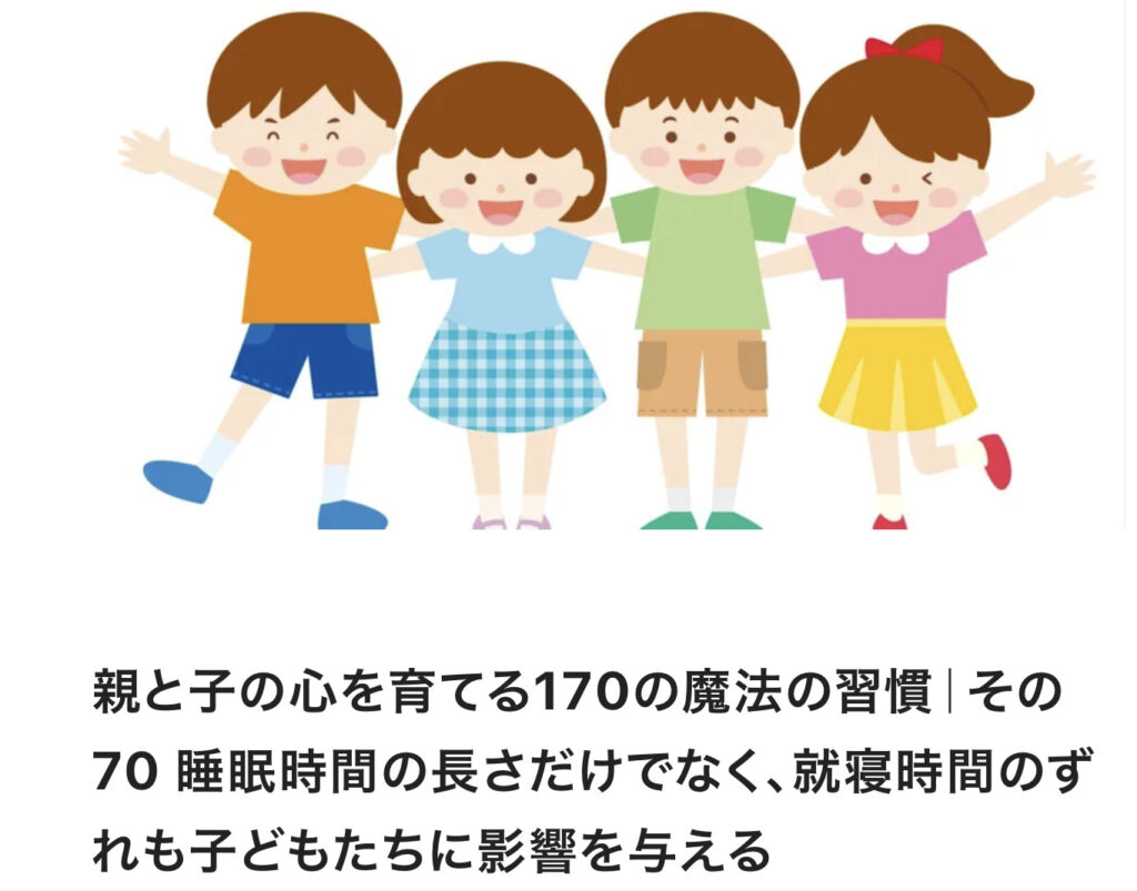 親と子の心を育てる170の魔法の習慣｜その70 睡眠時間の長さだけでなく、就寝時間のずれも子どもたちに影響を与える