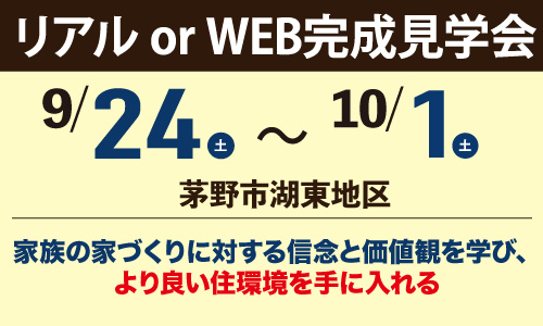 茅野市湖東地区完成見学会