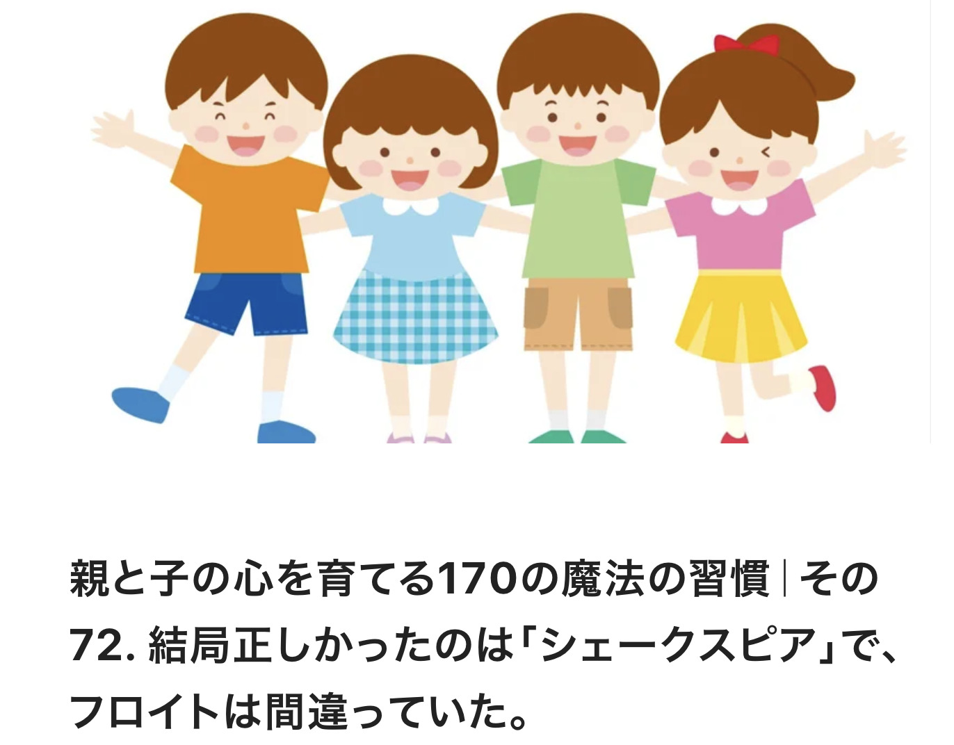 親と子の心を育てる170の魔法の習慣｜その72. 結局正しかったのは「シェークスピア」で、フロイトは間違っていた