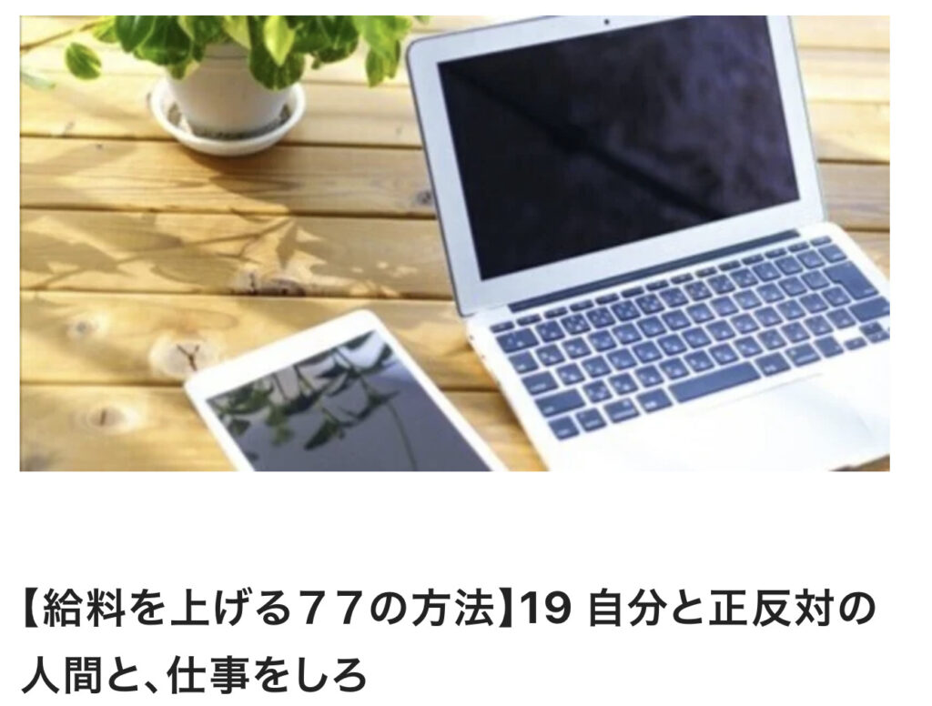 給料を上げる77の方法