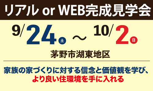 茅野市湖東地区完成見学会