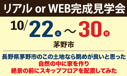 茅野市完成見学会