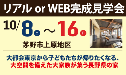 茅野市上原地区完成見学会