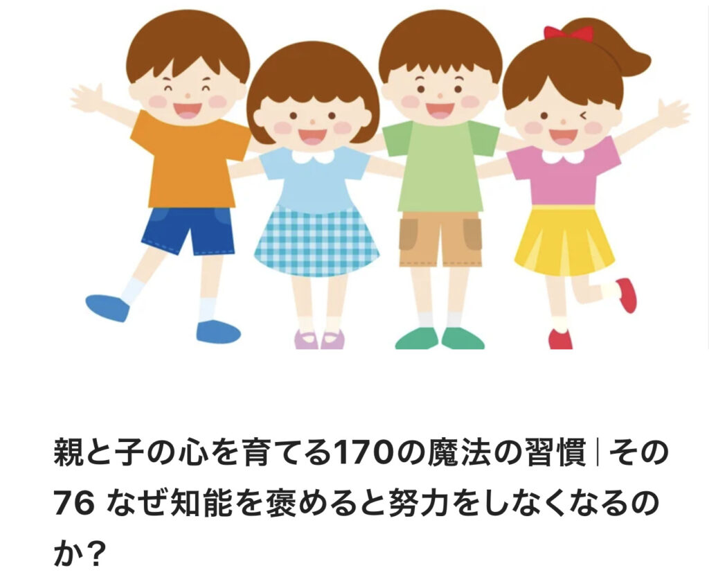 親と子の心を育てる170の魔法の習慣｜その76 なぜ知能を褒めると努力をしなくなるのか？