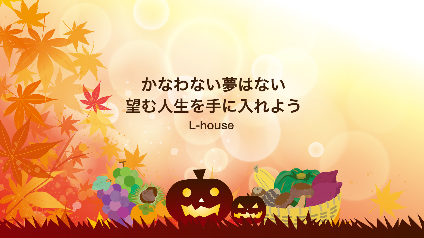 秋の味覚＆ハロウィン