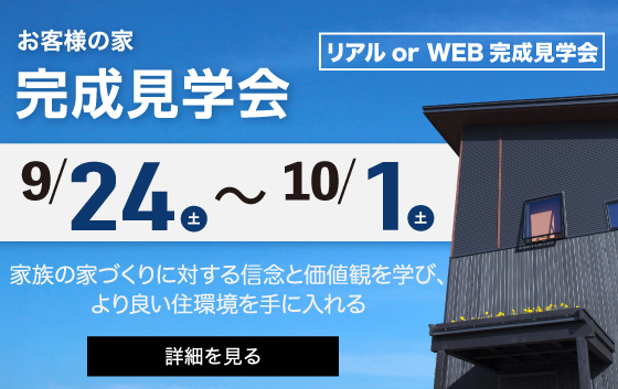 完成見学会｜岡谷市で注文住宅ならエルハウス