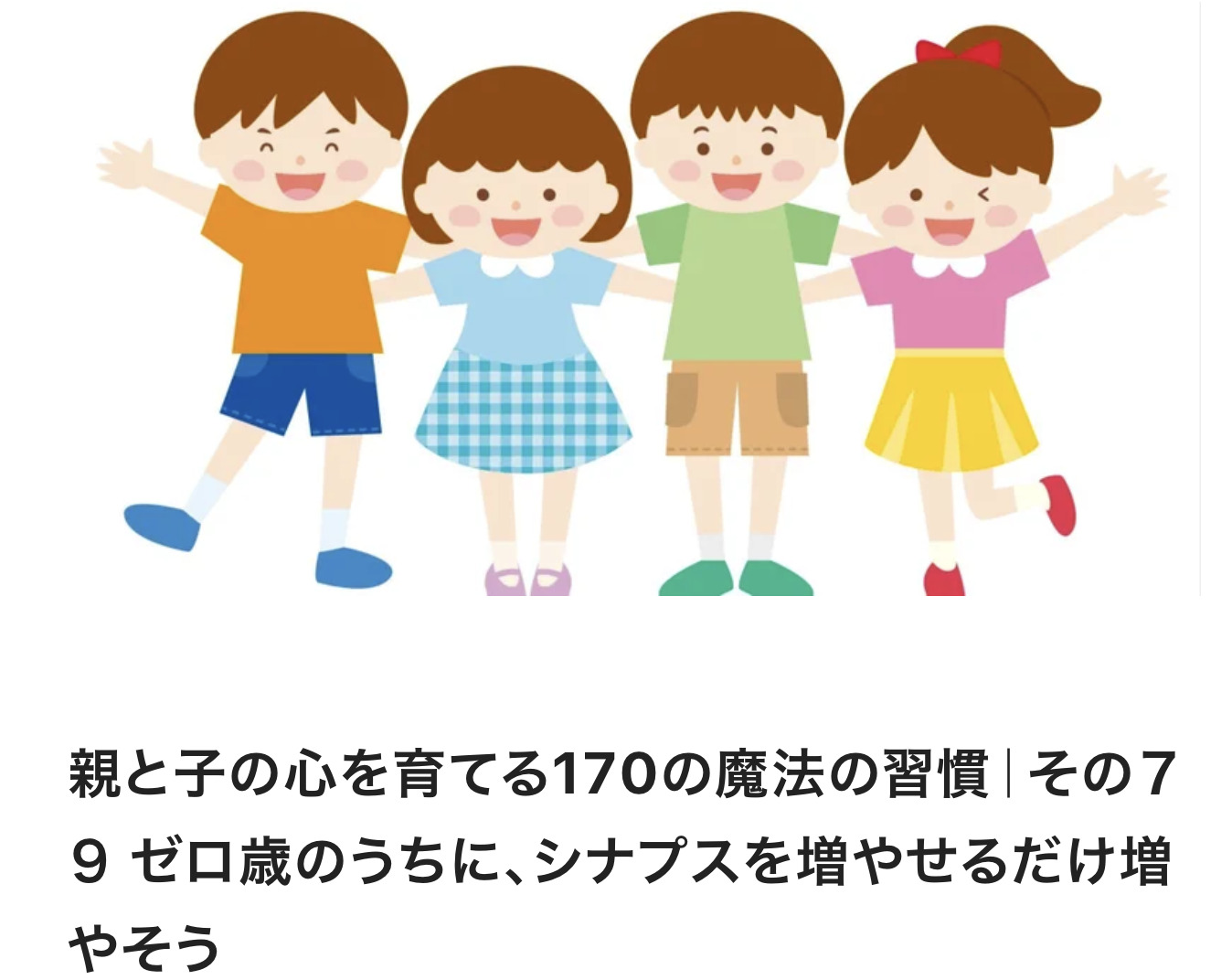 親と子の心を育てる170の魔法の習慣｜その７９ ゼロ歳のうちに、シナプスを増やせるだけ増やそう