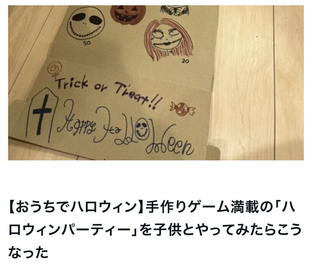 【おうちでハロウィン】手作りゲーム満載の「ハロウィンパーティー」を子供とやってみたらこうなった