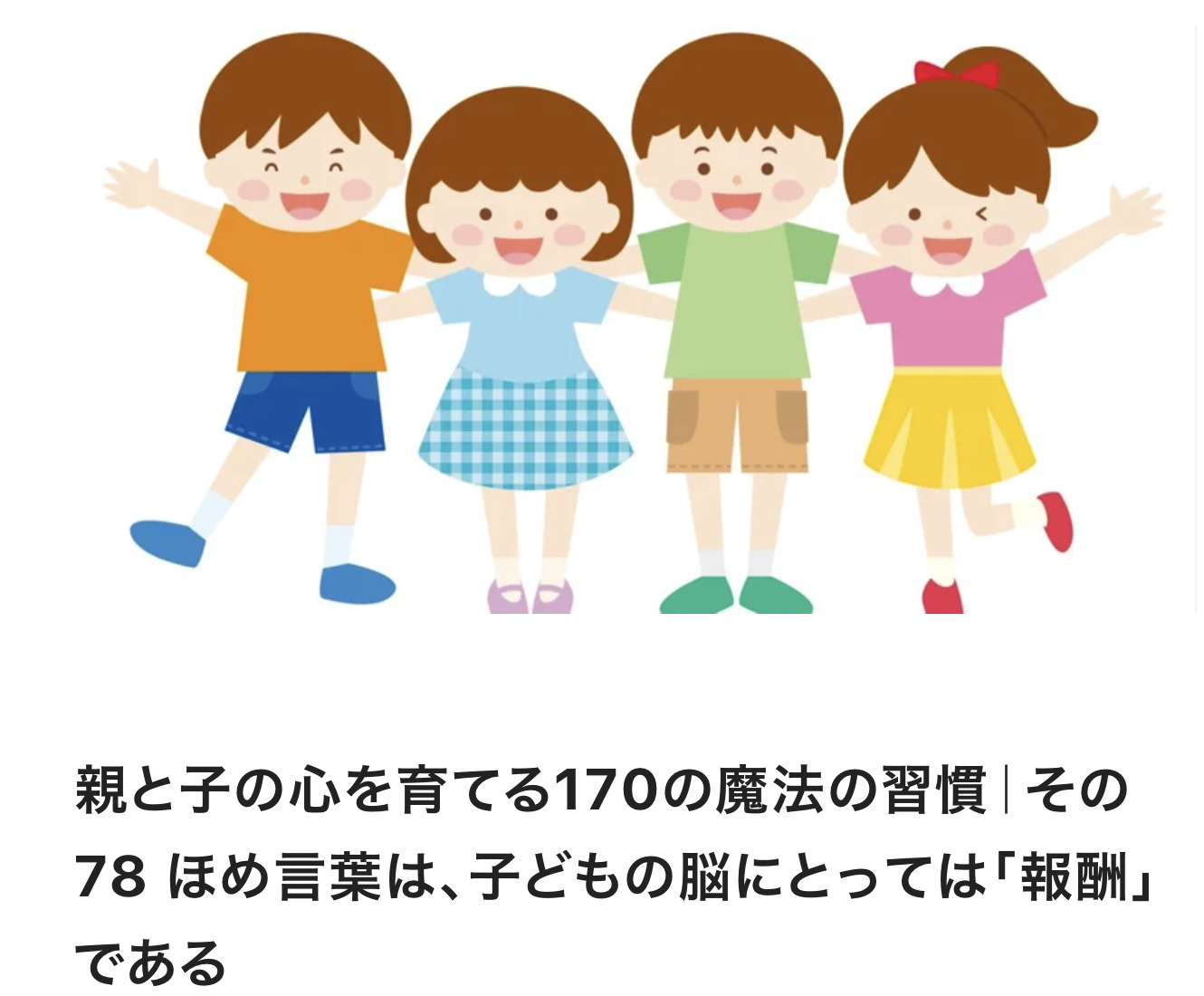 親と子の心を育てる170の魔法の習慣｜その78 ほめ言葉は、子どもの脳にとっては「報酬」である