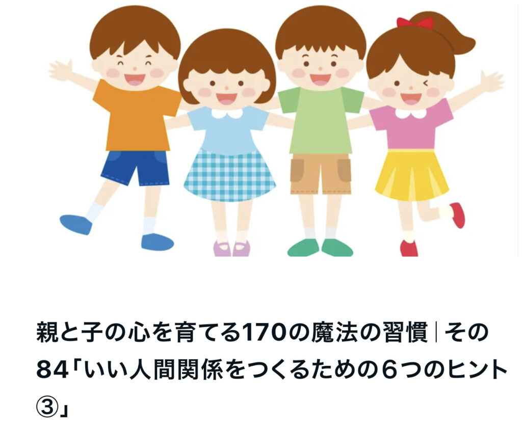 親と子の心を育てる170の魔法の習慣｜その84「いい人間関係をつくるための６つのヒント③」
