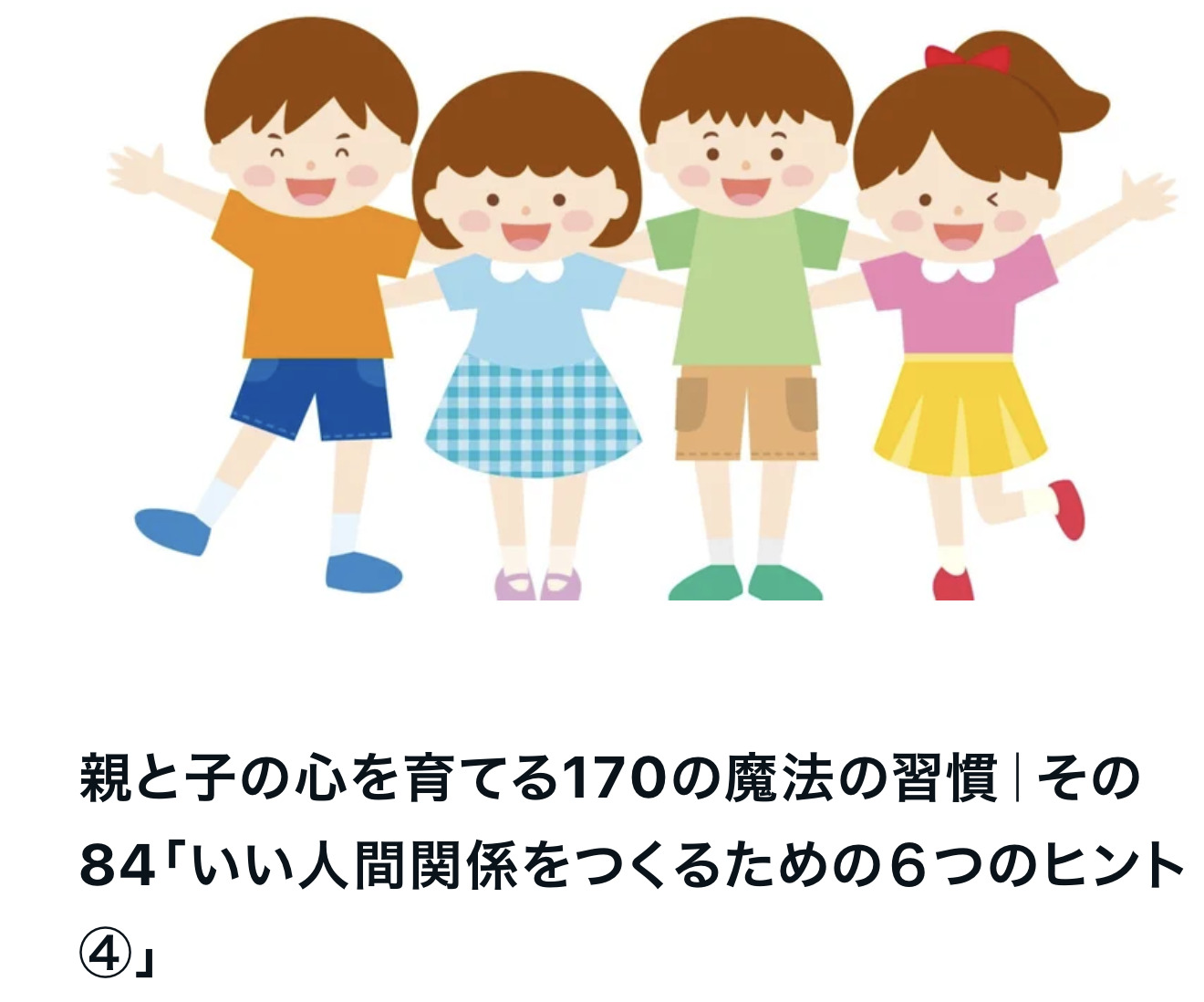 親と子の心を育てる170の魔法の習慣｜その84「いい人間関係をつくるための６つのヒント