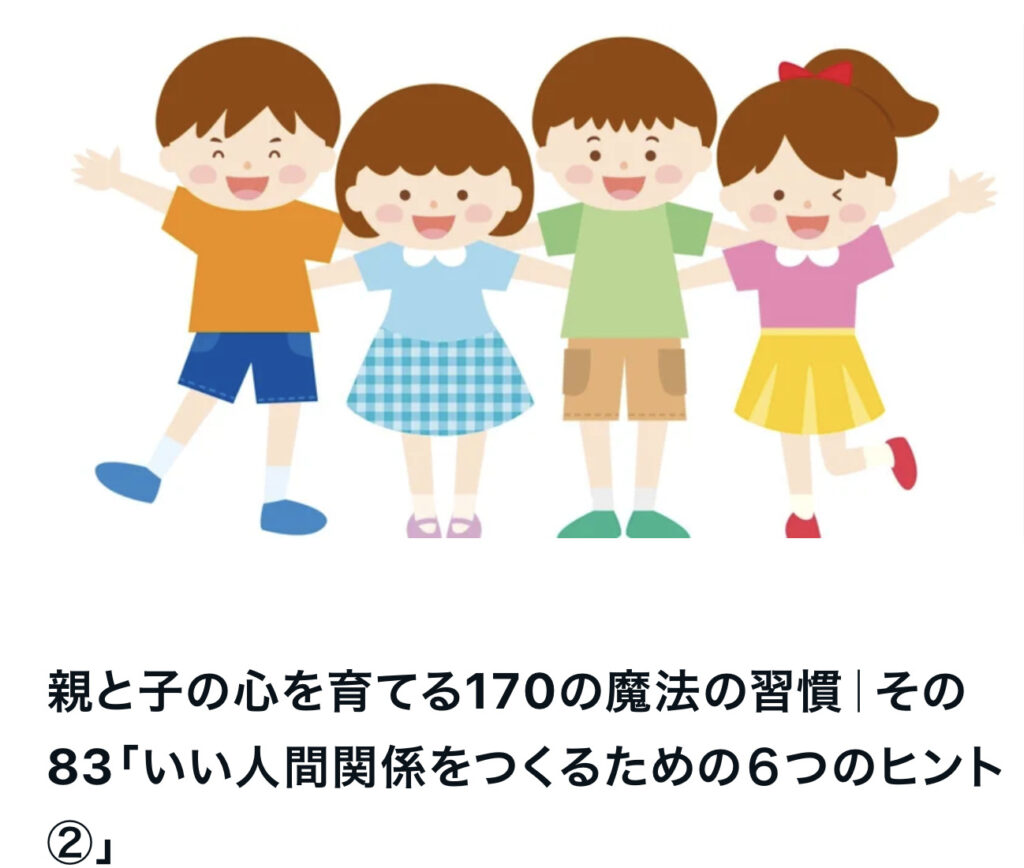 親子の心を育てる１７０の魔法の習慣