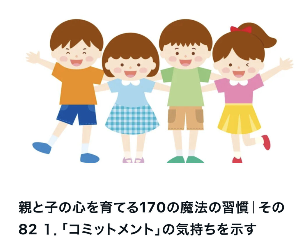 親と子の心を育てる170の魔法の習慣｜その82 １．「コミットメント」の気持ちを示す
